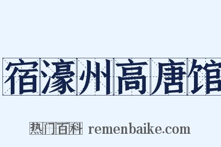 宿濠州高唐馆是什么意思的图片